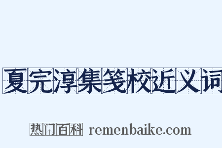 夏完淳集笺校近义词是什么意思的图片